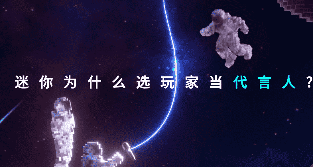 迷你世界首次发布会来袭，玩家成为代言人，网友：这一刻等了6年