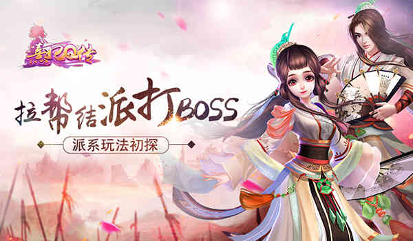 拉帮结派打boss！《熹妃Q传》派系玩法初探