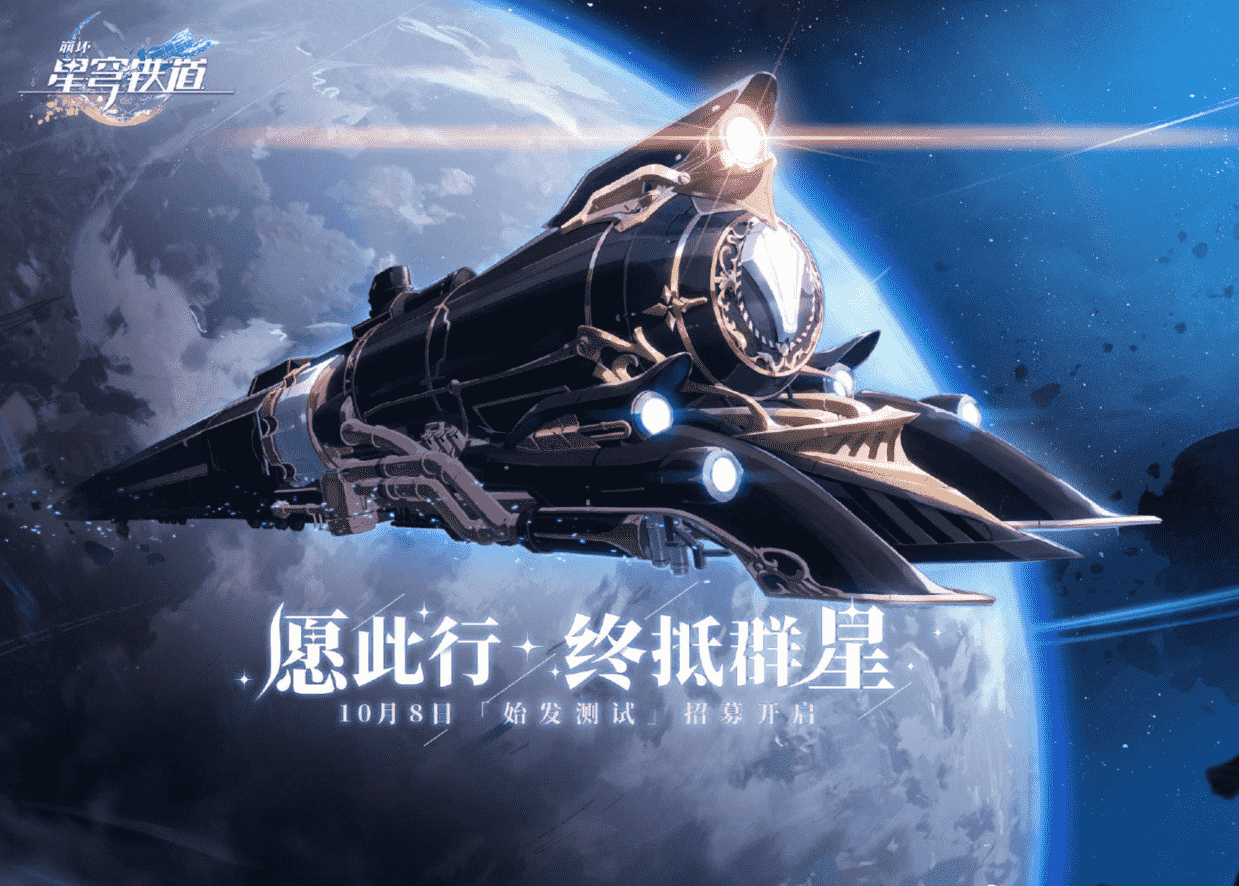 时隔一年米哈游再放大招，新作《星穹铁道》亮点满满