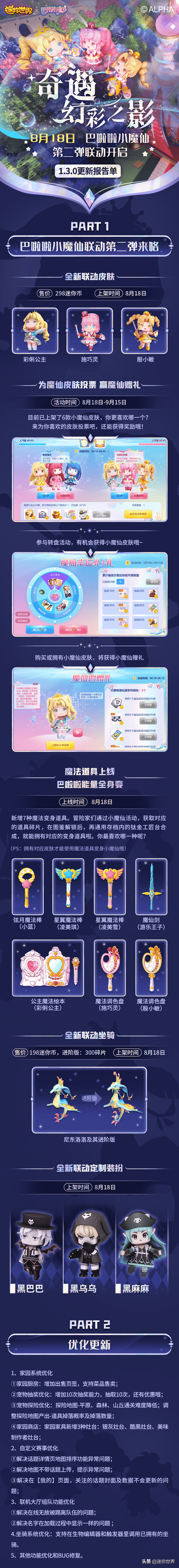 1.3.0版本更新 | 奇遇幻彩之影！巴啦啦小魔仙第二弹联动开启