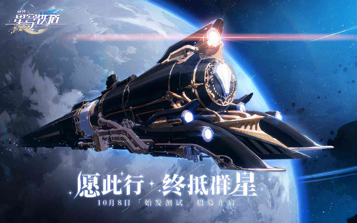 米哈游崩坏新作《崩坏：星穹铁道》首曝！首测资格招募10.8将开启