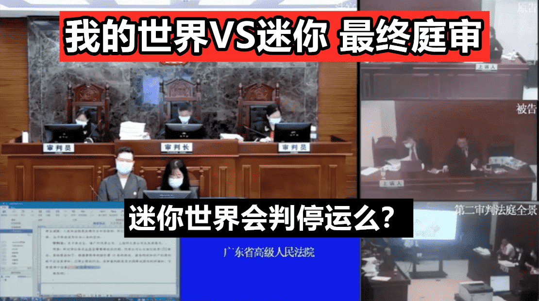 我的世界vs迷你世界最终庭审！267个元素，迷你世界会判停运么？