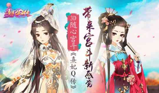 3D随心宫斗《熹妃Q传》带来宫斗新感觉