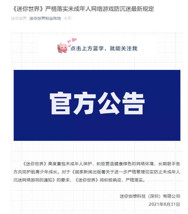 月活跃用户1亿的《迷你世界》发公告，将严格落实防沉迷新规