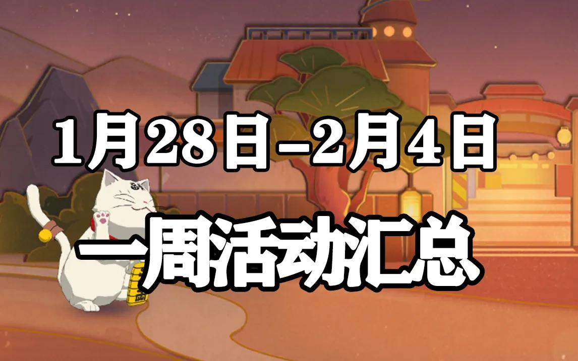 「火影忍者手游Ⅱ」1月28日-2月4日活动攻略汇总