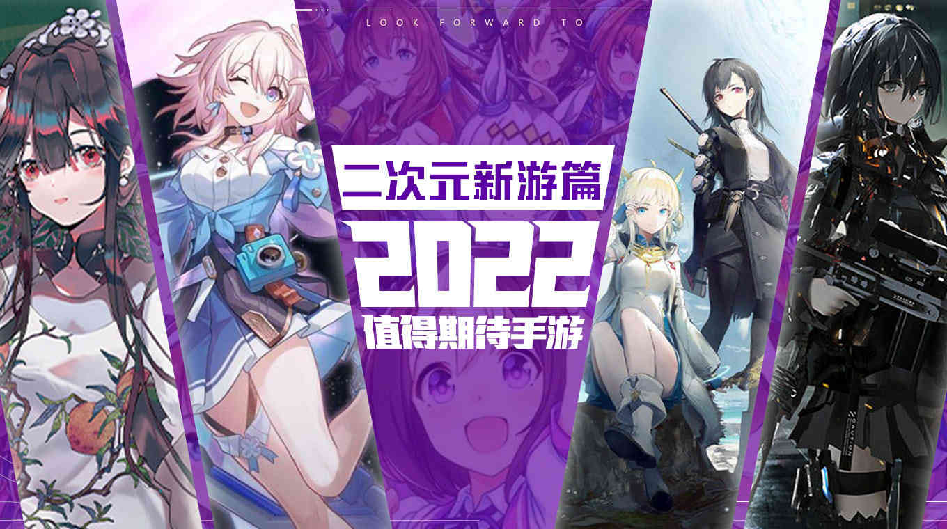 《崩坏：星穹铁道》《来自星尘》等2022年值得期待的二次元新游