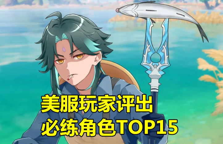 原神：“美服必练角色TOP15”出炉，魈超越胡桃，看到前3后，真实