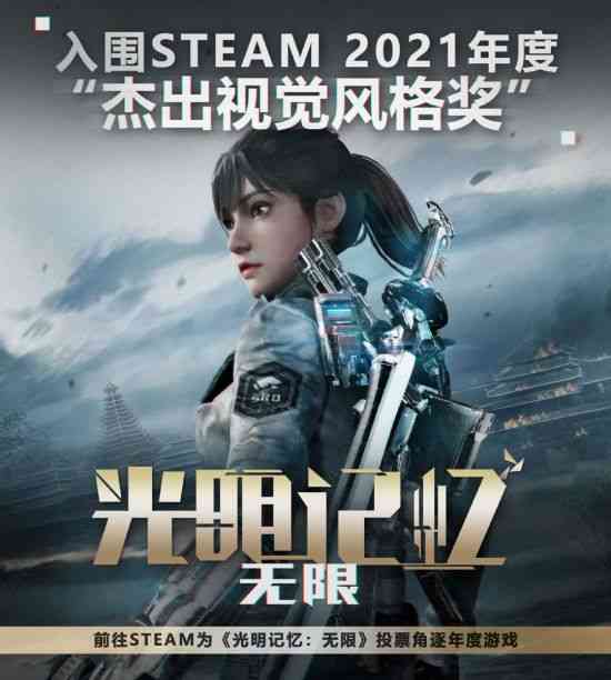 《光明记忆：无限》入围Steam大奖 旗袍皮肤免费送