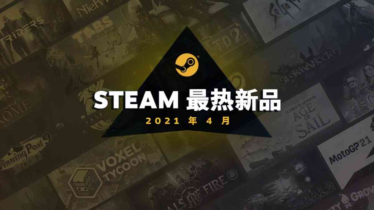 Steam公布4月最热新品游戏：《先驱者》等多款游戏在列