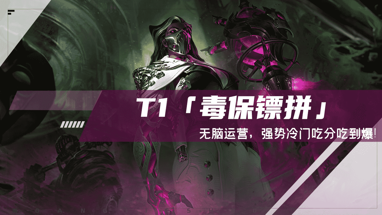 云顶之弈：T1毒保镖来袭，无脑运营，强势冷门吃分吃到爆