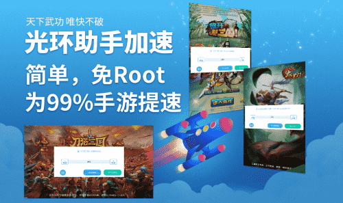 精灵萌宝贝加速，光环助手无需ROOT手游加速器