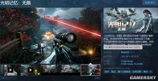 《光明记忆：无限》Steam特别好评 48元值得一试