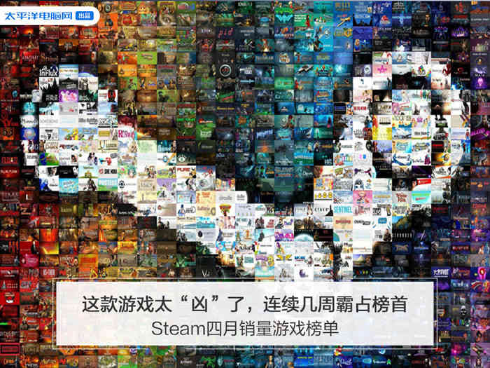 Steam四月销量游戏榜单，这款游戏太“凶”了，连续几周霸占榜首