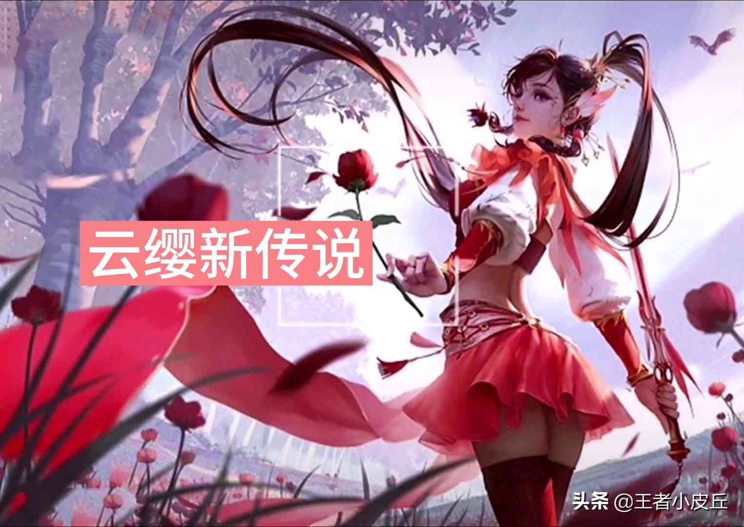 S27更新时间确定，兰陵王金庭之子官宣，云缨玫瑰花传说美哭