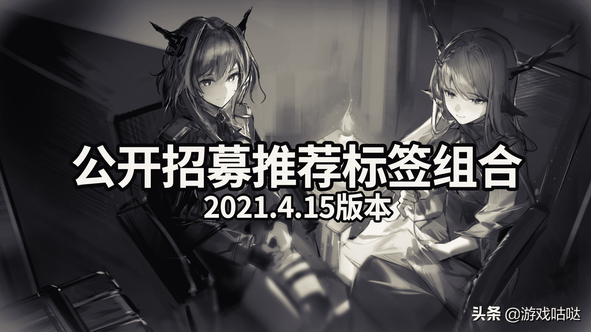 明日方舟：白嫖指南！公开招募推荐标签组合（2021.4.15版本）