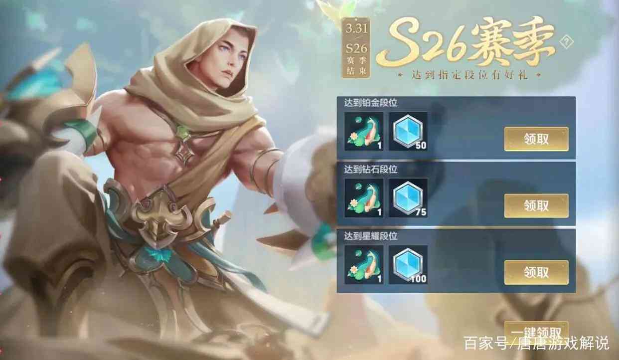 s26赛季即将结束，排位难度再次降低，消耗钻石就能换皮肤