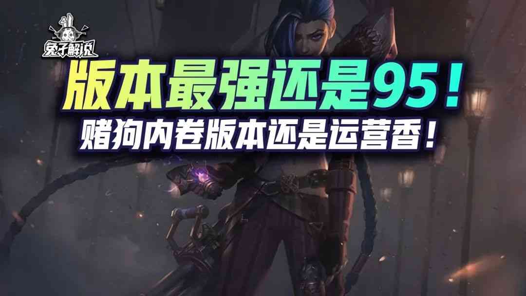 金铲铲之战S6.5：版本最强还是九五