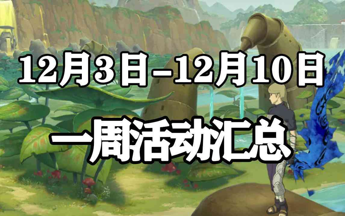 「火影忍者手游」12月3日-12月10日活动攻略汇总 许愿宝库回归