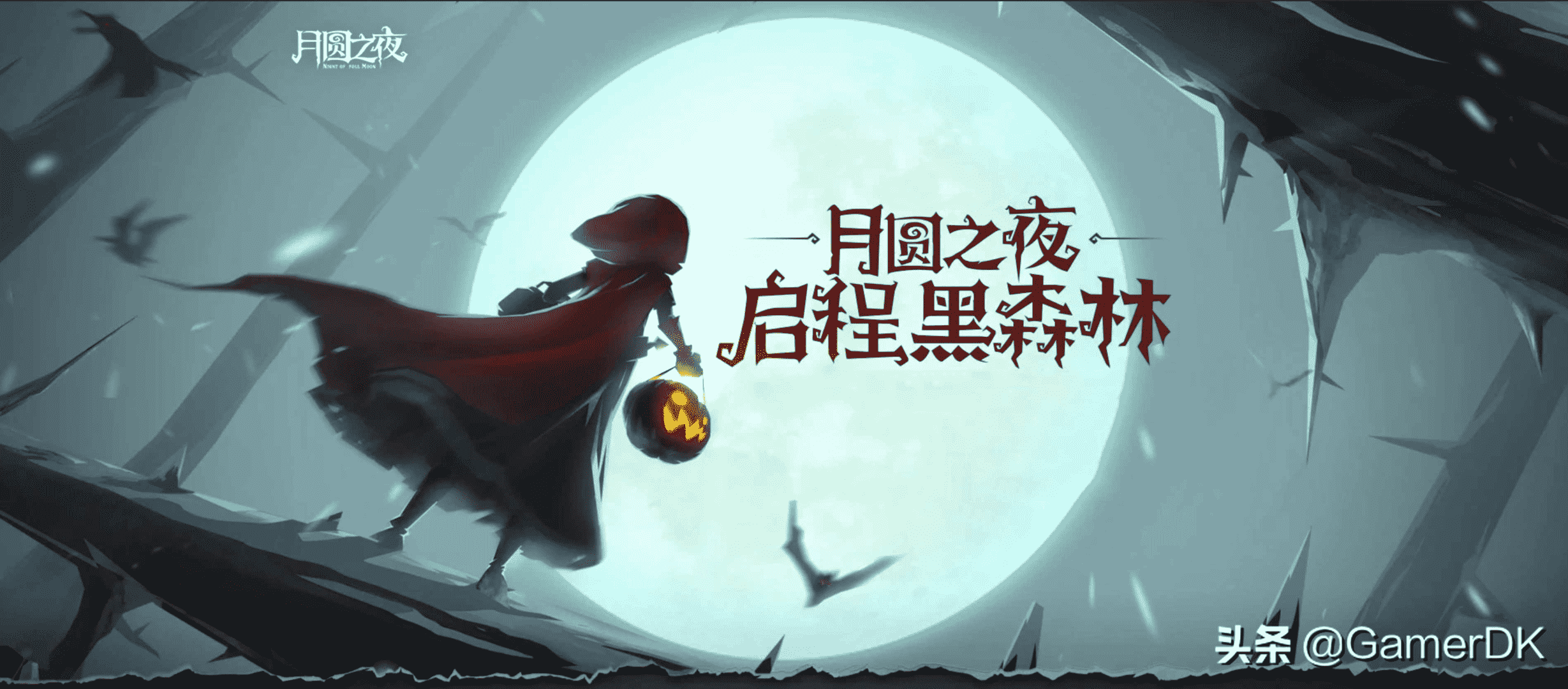 《月圆之夜》年度DLC“小红帽日记”测评：质量上乘的新篇章