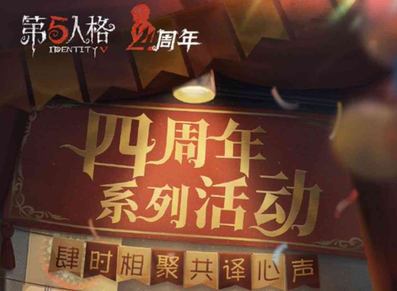 第五人格：四周年系列活动即将开启，全新周年金皮要来了