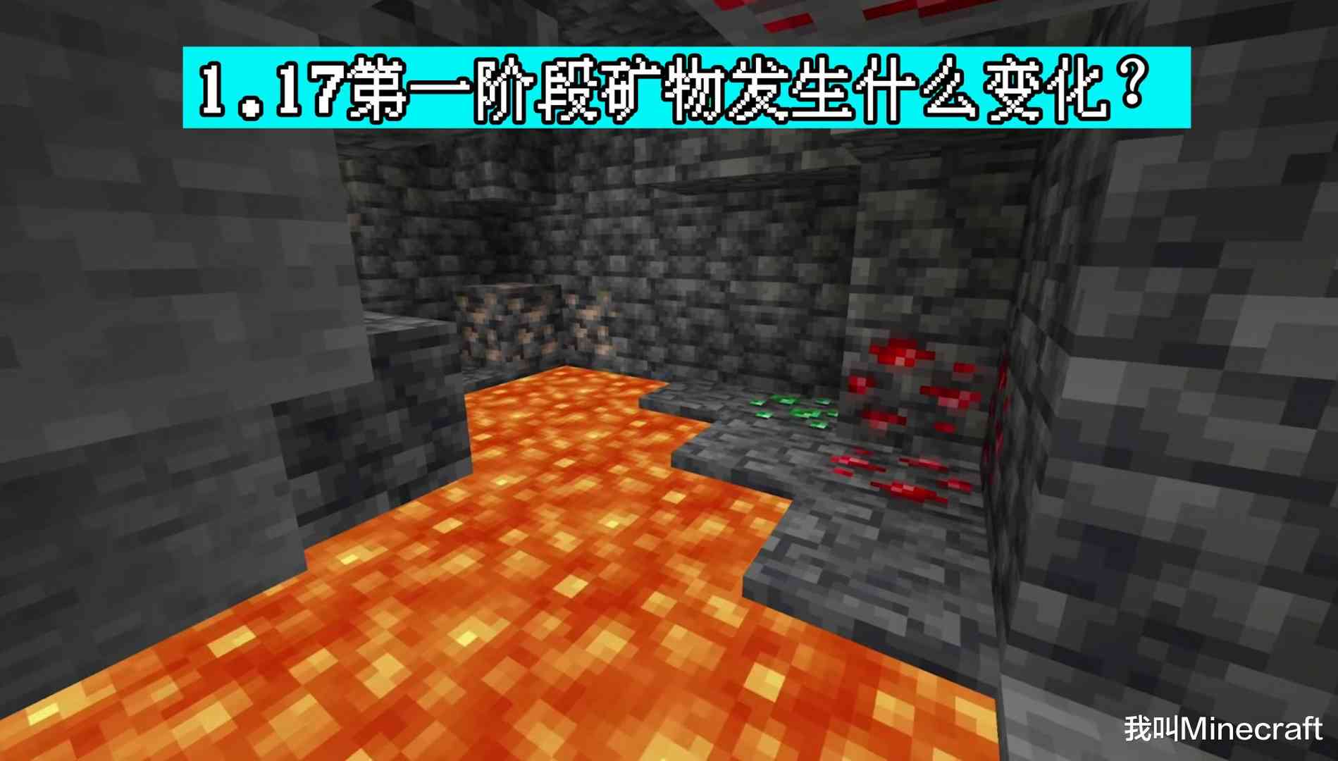 Minecraft 1.17洞穴与山崖：第一阶段究竟更新了啥？1个隐藏玩法