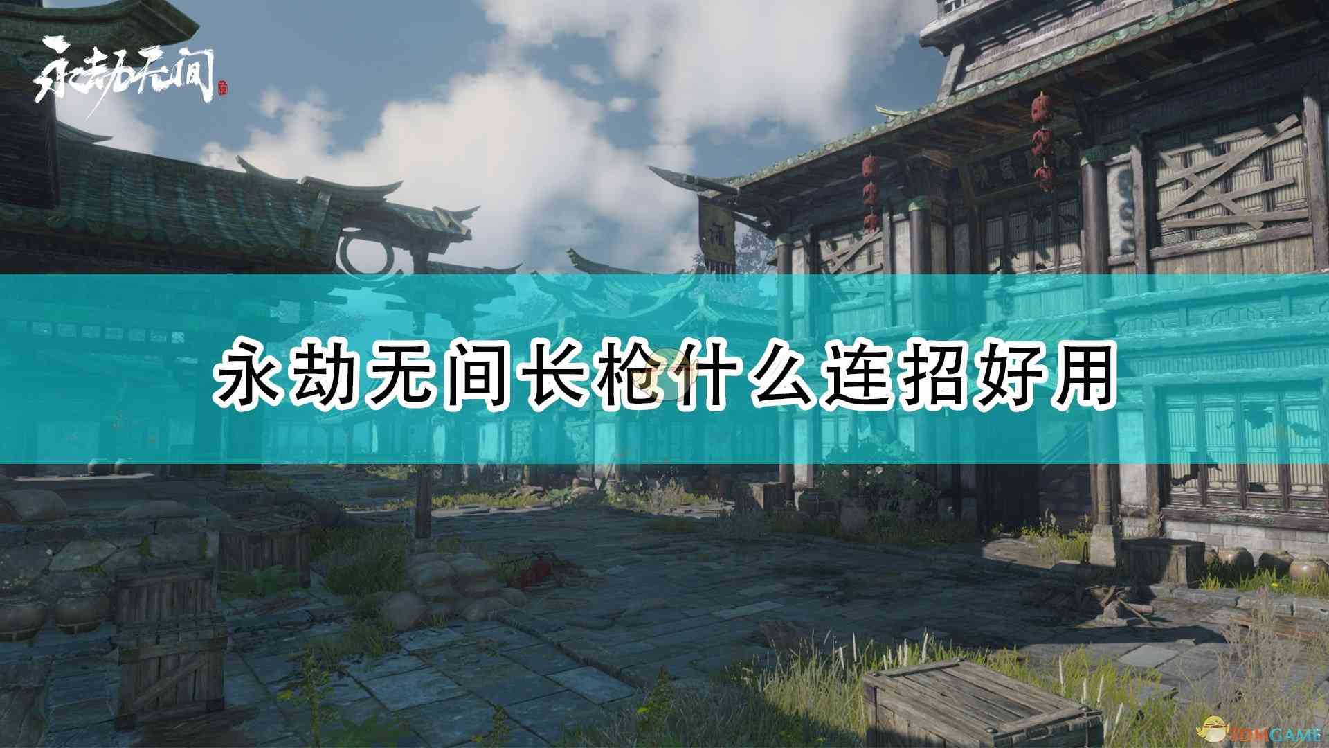 《永劫无间》新手长枪好用连招分享 新手该怎么练长枪？