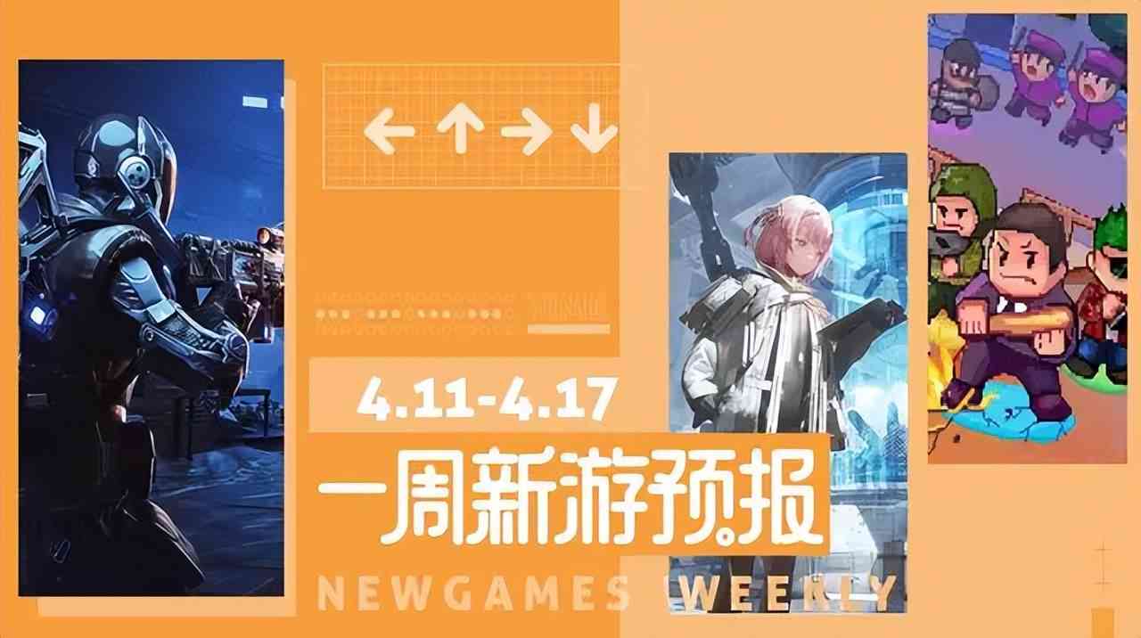 新游预报（4.11~4.17）：《代号：降临》《尘白禁区》领衔