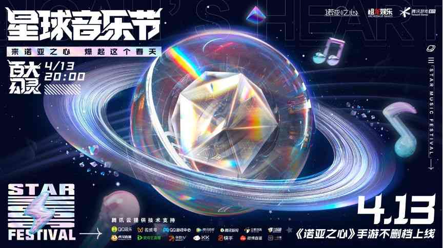 《诺亚之心》上演星球音乐节，线上“云摇滚”如何躁动春天？