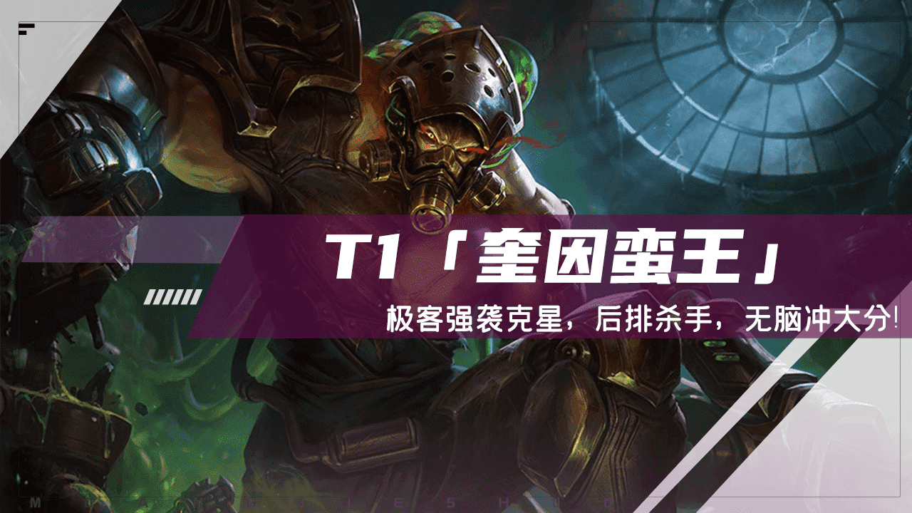 云顶之弈：T1「奎因蛮王」，后排杀手轮子妈克星，无脑冲大分