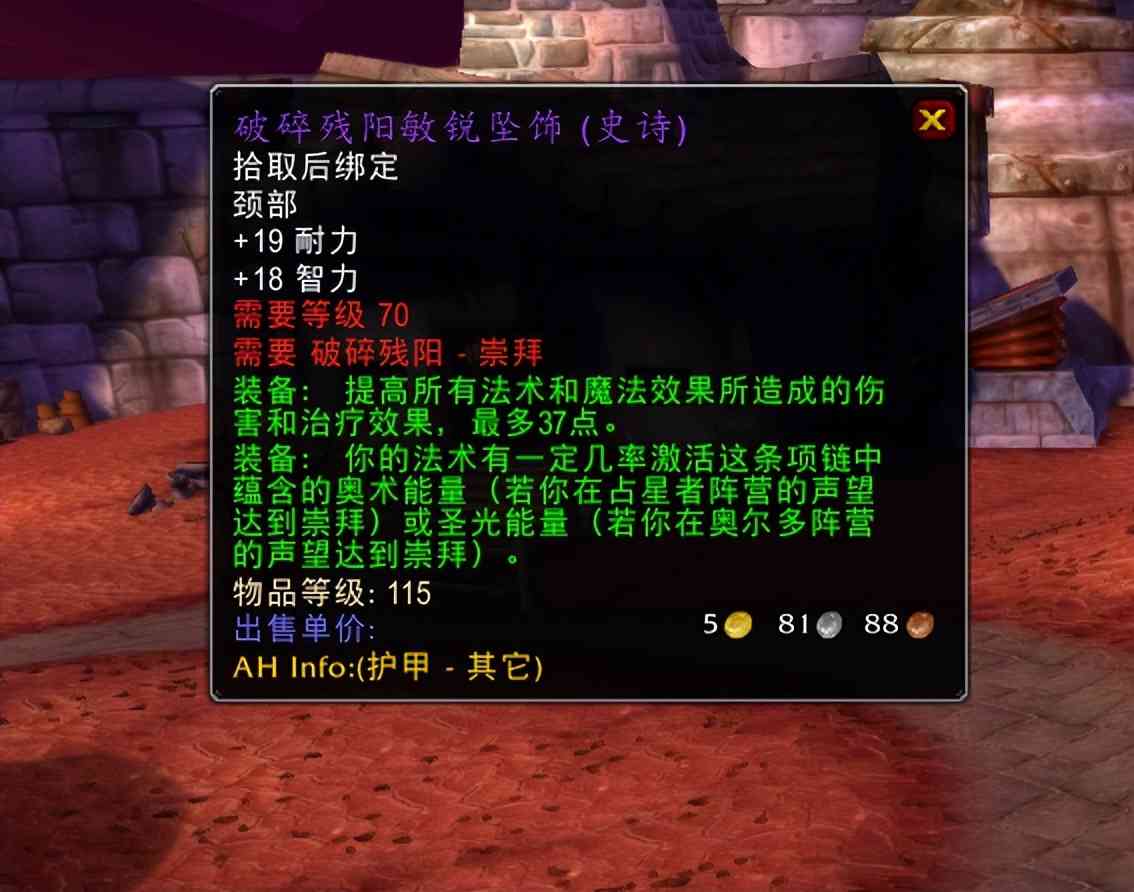 魔兽TBC：4条破碎残阳项链分析，占星者dps不输T6.5，特效可灭团