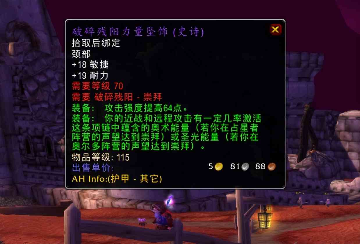 魔兽TBC：4条破碎残阳项链分析，占星者dps不输T6.5，特效可灭团