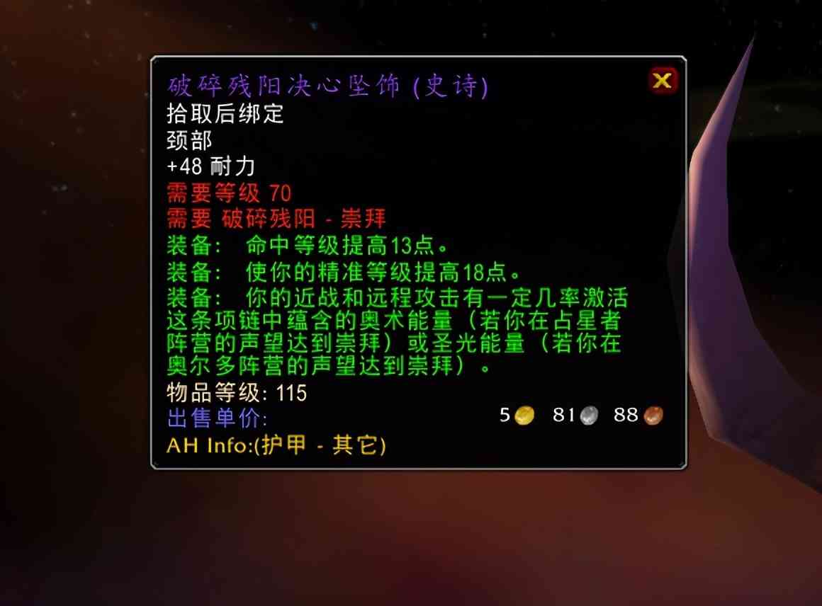 魔兽TBC：4条破碎残阳项链分析，占星者dps不输T6.5，特效可灭团