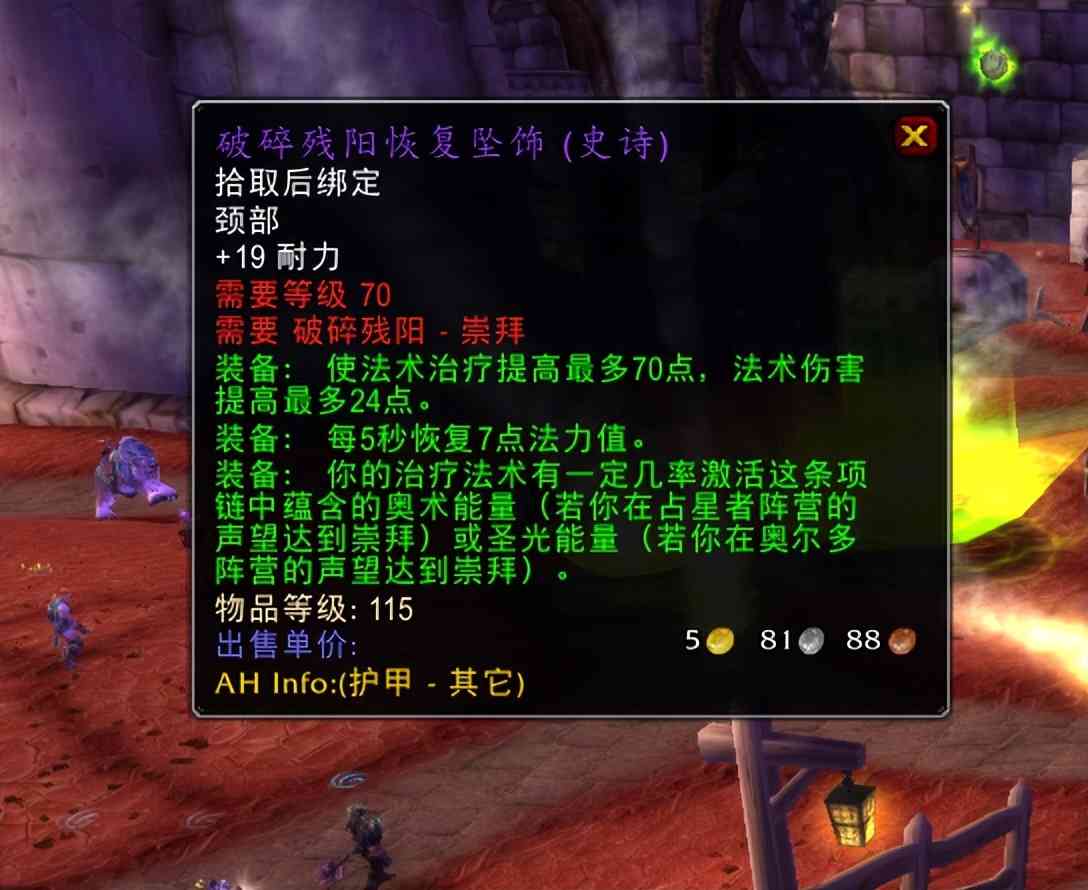 魔兽TBC：4条破碎残阳项链分析，占星者dps不输T6.5，特效可灭团