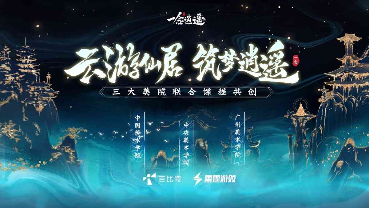 《一念逍遥》X三大美院打破时空壁 描绘梦中神仙洞府