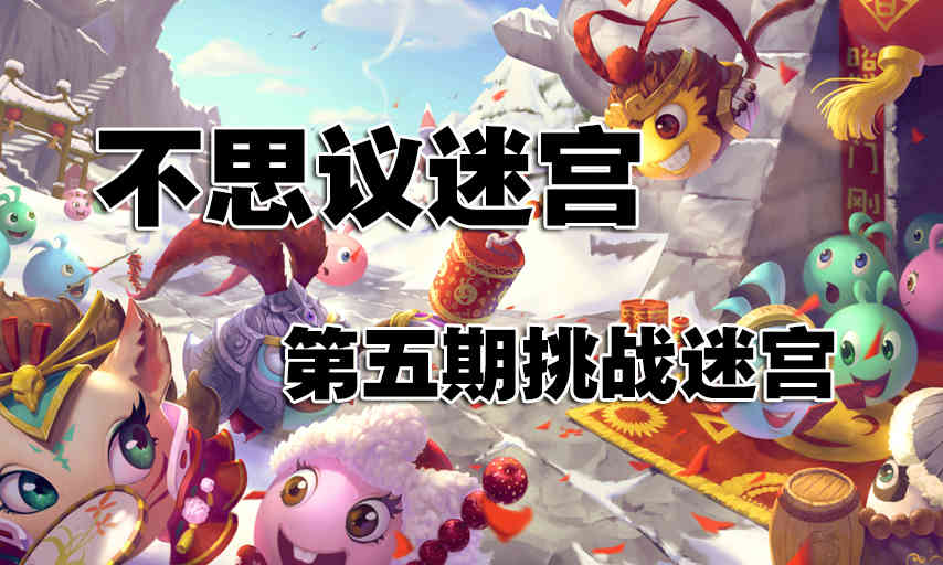 不思议迷宫第五期挑战迷宫怎么完成_第五期挑战迷宫攻略
