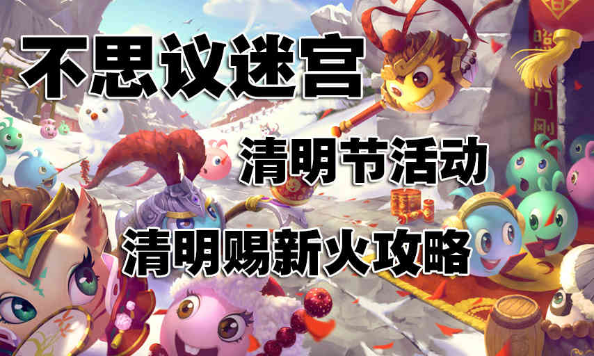 不思议迷宫清明节活动玩法攻略_不思议迷宫清明赐新火攻略