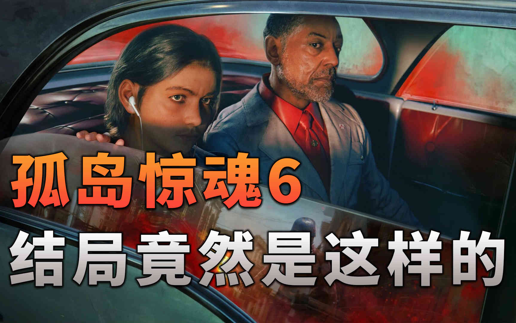 《孤岛惊魂6》的结局是如此令人意外让玩家都猝不及防