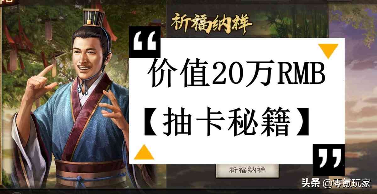 三国志战略版：土豪抽卡用了20万RMB，总结出这些抽卡经验