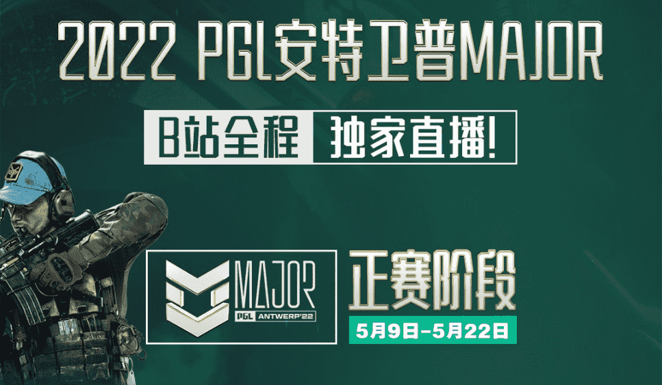 哔哩哔哩全程独播，CSGO安特卫普Major开赛，24支战队同台竞技