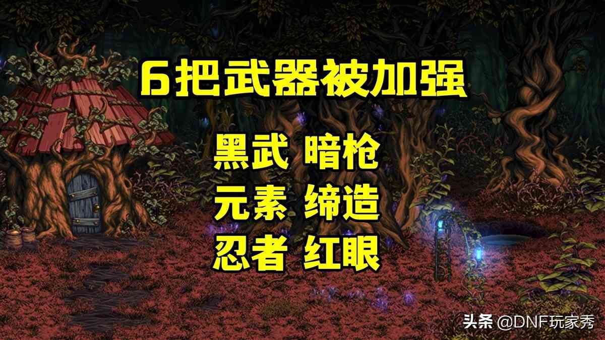 DNF：6把CP武器增强，1个职业被削弱，修复10000多个Bug