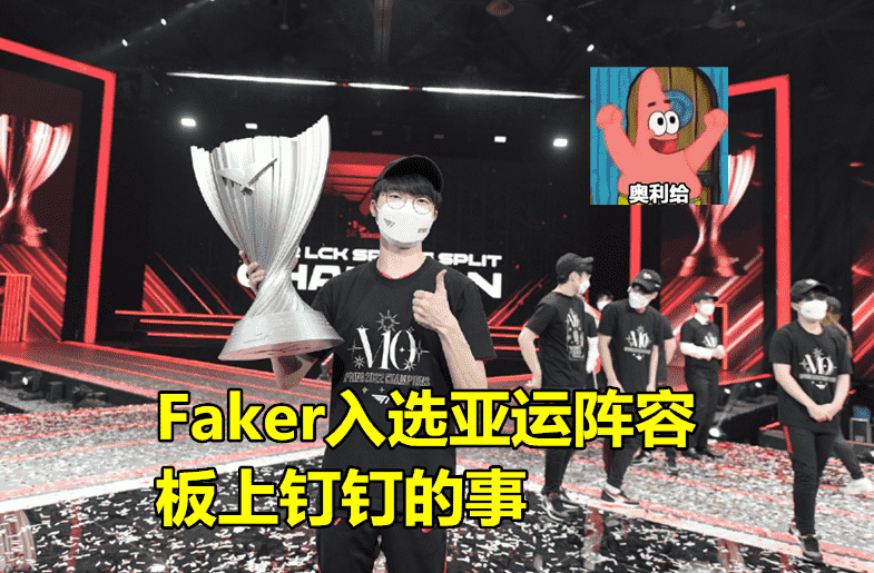 “Faker携手Chovy”，LCK亚运阵容首曝，看到上单位后：LPL稳了