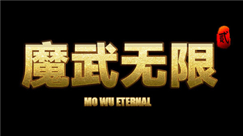 魔武无限萌新开局怎么玩_魔武无限新手必看的玩法技巧分享