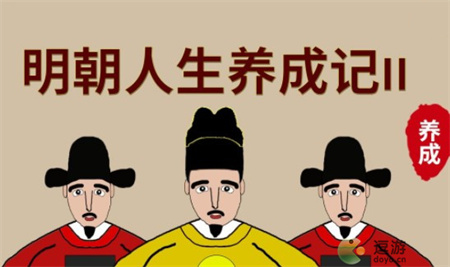 明朝人生养成记2速通怎么玩_明朝人生养成记2速通玩法分享