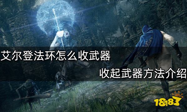 艾尔登法环怎么收武器 收起武器方法介绍