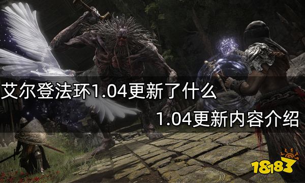 艾尔登法环1.04更新了什么 1.04更新内容介绍