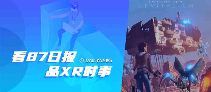 87日报：PSVR 2眼动追踪允许你在VR中眨眼；《半衰期》新VR Mod公布