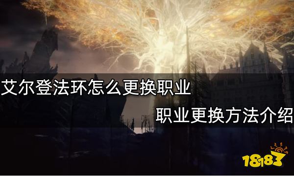 艾尔登法环怎么更换职业 职业更换方法介绍