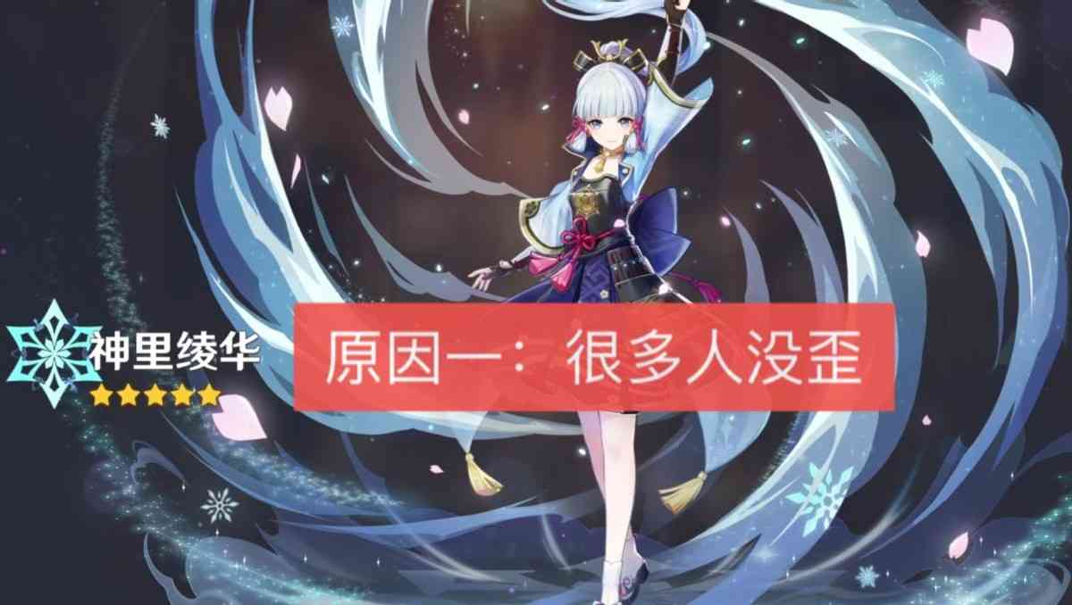 原神：绫华首日流水不如神子？3点原因，很多玩家都没歪到刻晴