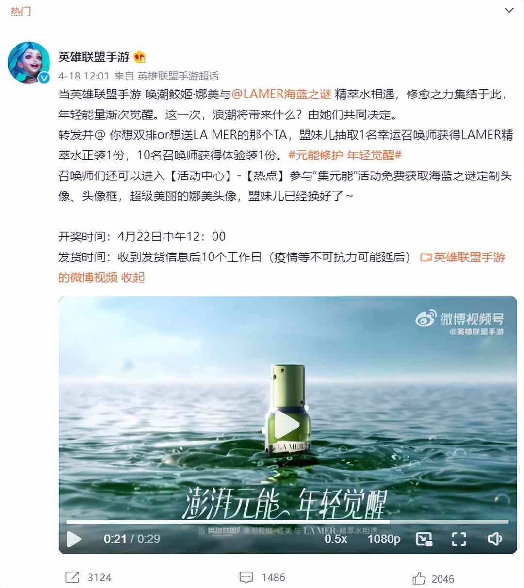 惊喜跨界联动，当LA MER海蓝之谜精萃水遇上英雄联盟手游