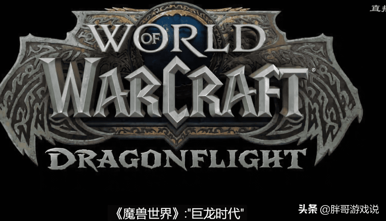 魔兽正式服：暴雪公布10.0版本，5个关键信息，传统玩法被颠覆